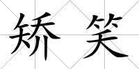 矯笑