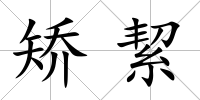 矯絜