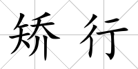 矯行