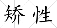 矯性
