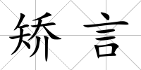 矯言