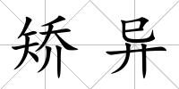 矯異