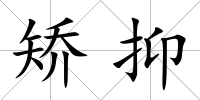 矯抑
