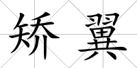 矯翼