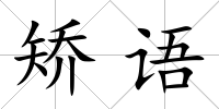 矯語