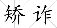 矯詐
