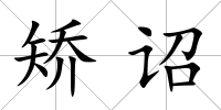矯詔