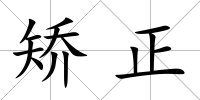 矯正