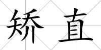 矯直