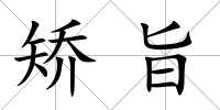 矯旨