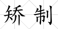 矯制