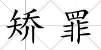 矯罪