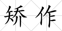 矯作
