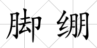 腳繃
