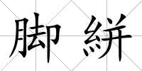 腳絣