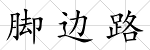腳邊路