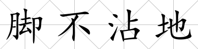 腳不沾地
