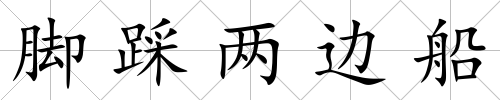 腳踩兩邊船