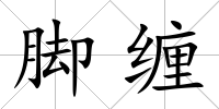 腳纏