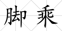 腳乘