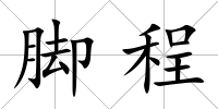 腳程