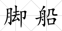 腳船