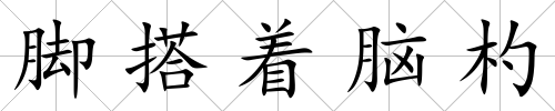 腳搭著腦杓