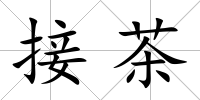 接茶