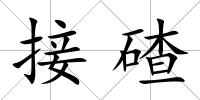 接碴
