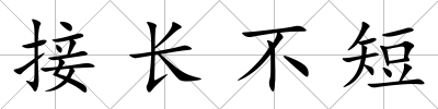 接長不短
