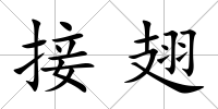 接翅