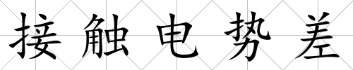 接觸電勢差