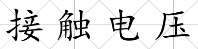 接觸電壓