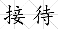 接待