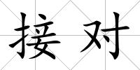 接對