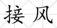 接風