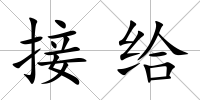 接給