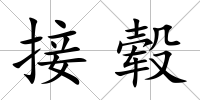 接轂