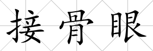 接骨眼