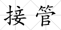 接管