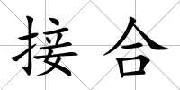 接合