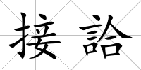 接詥