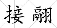接翮