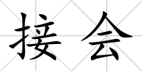 接會