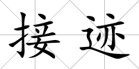 接跡