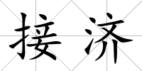 接濟(jì)