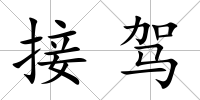 接駕