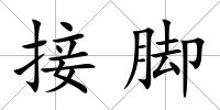 接腳