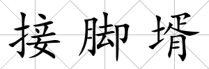 接腳壻