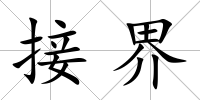 接界